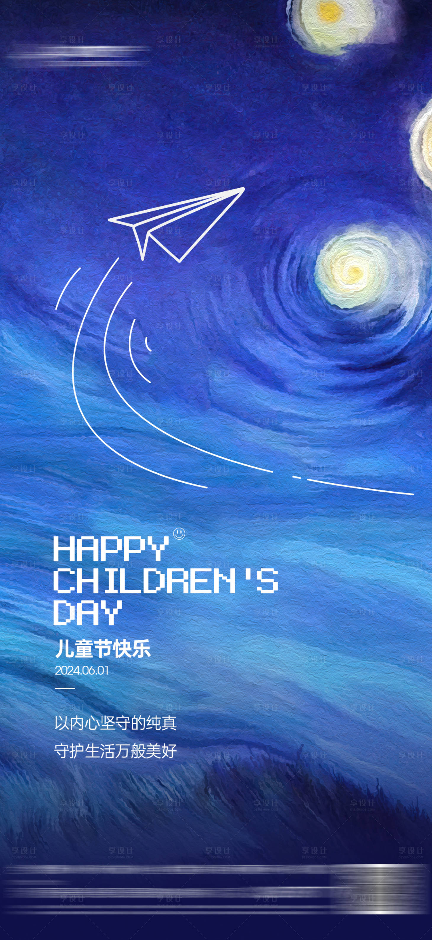 源文件下載【享設計】搜索編號：68270023802937668【六一兒童節星空童趣海報】