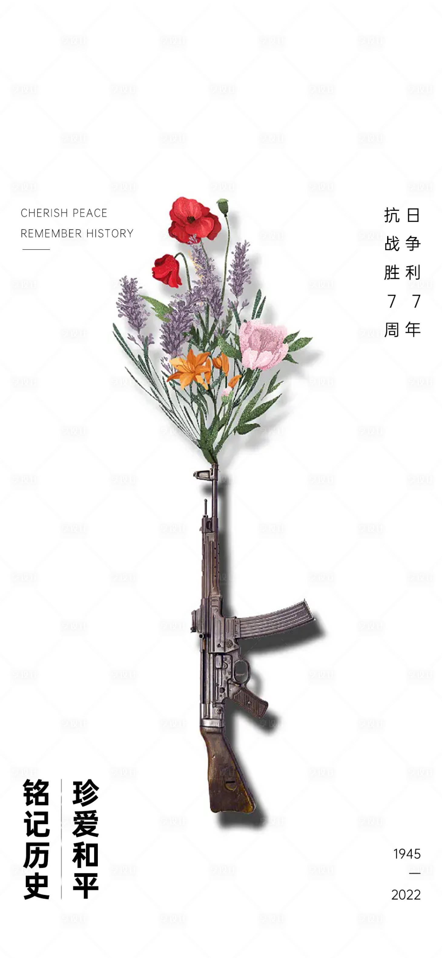 源文件下載【享設計】搜索編號：99530024055219202【抗戰勝利77周年創意海報】