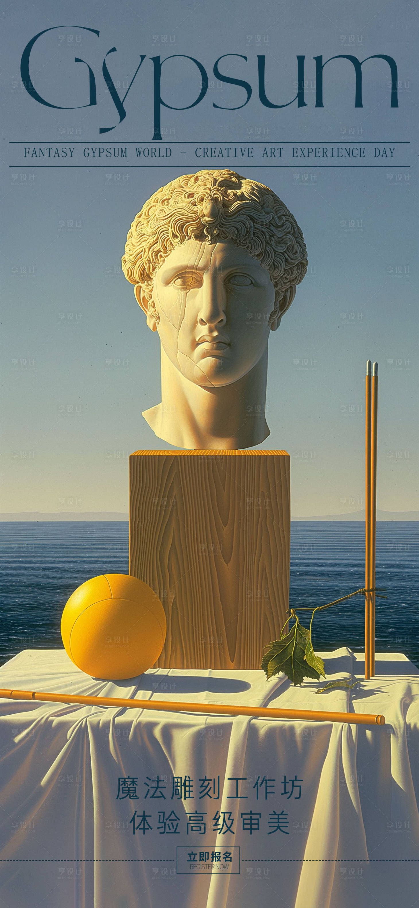源文件下载【享设计】搜索编号：57450024010797169【石膏工作坊活动报名海报】