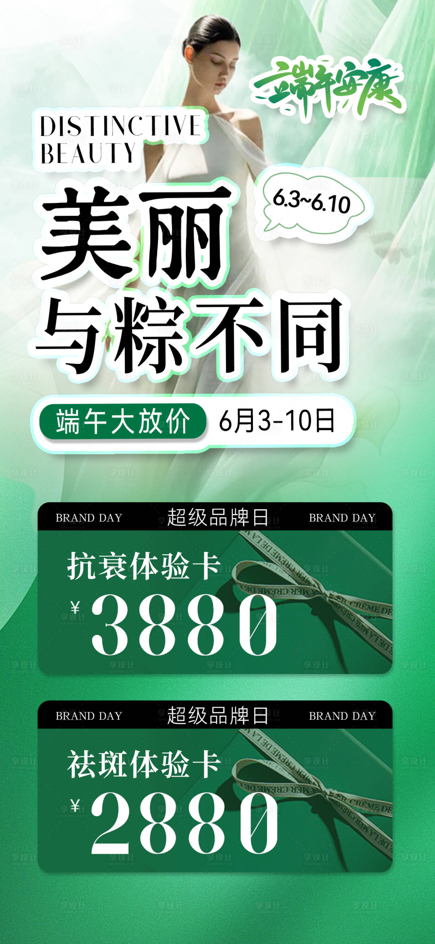 源文件下载【享设计】搜索编号：16800023926521497【医美端午节活动海报】