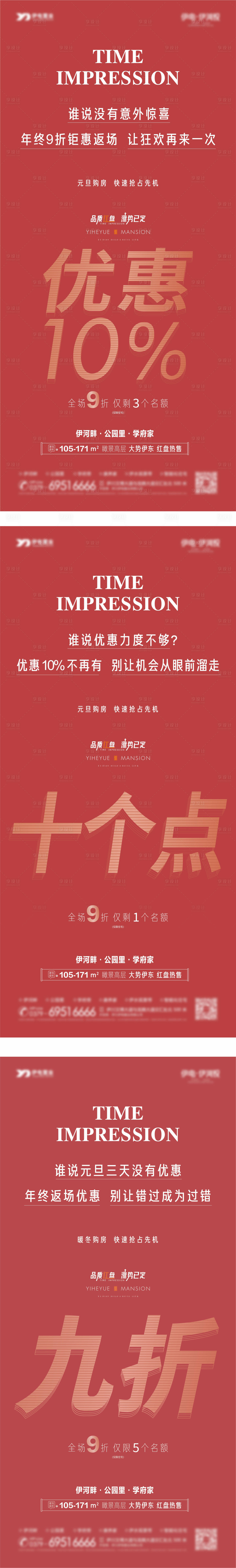 源文件下载【享设计】搜索编号：12900024220716239【地产九折红促销系列海报】