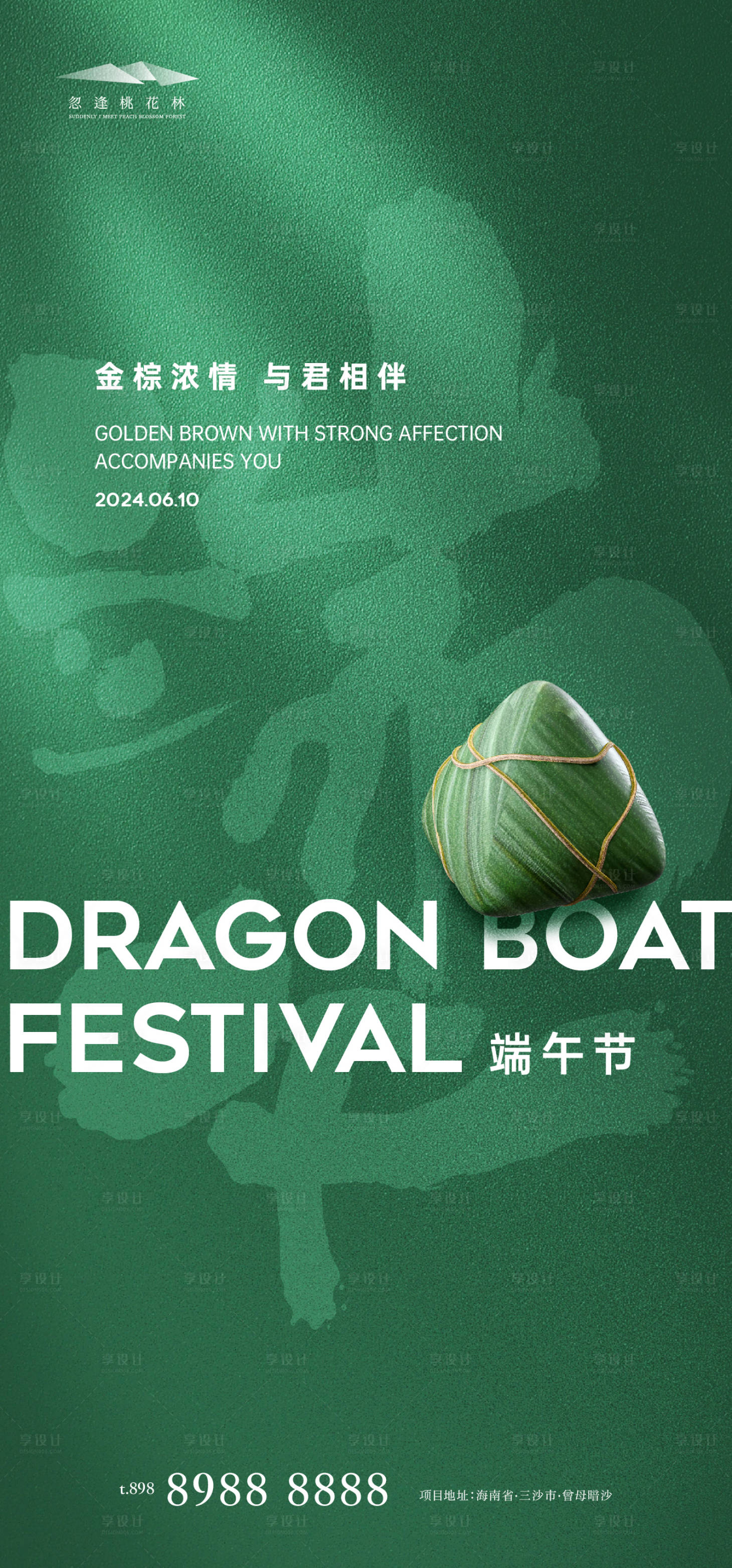源文件下载【端午节品质宣传海报】编号：54830024210477688
