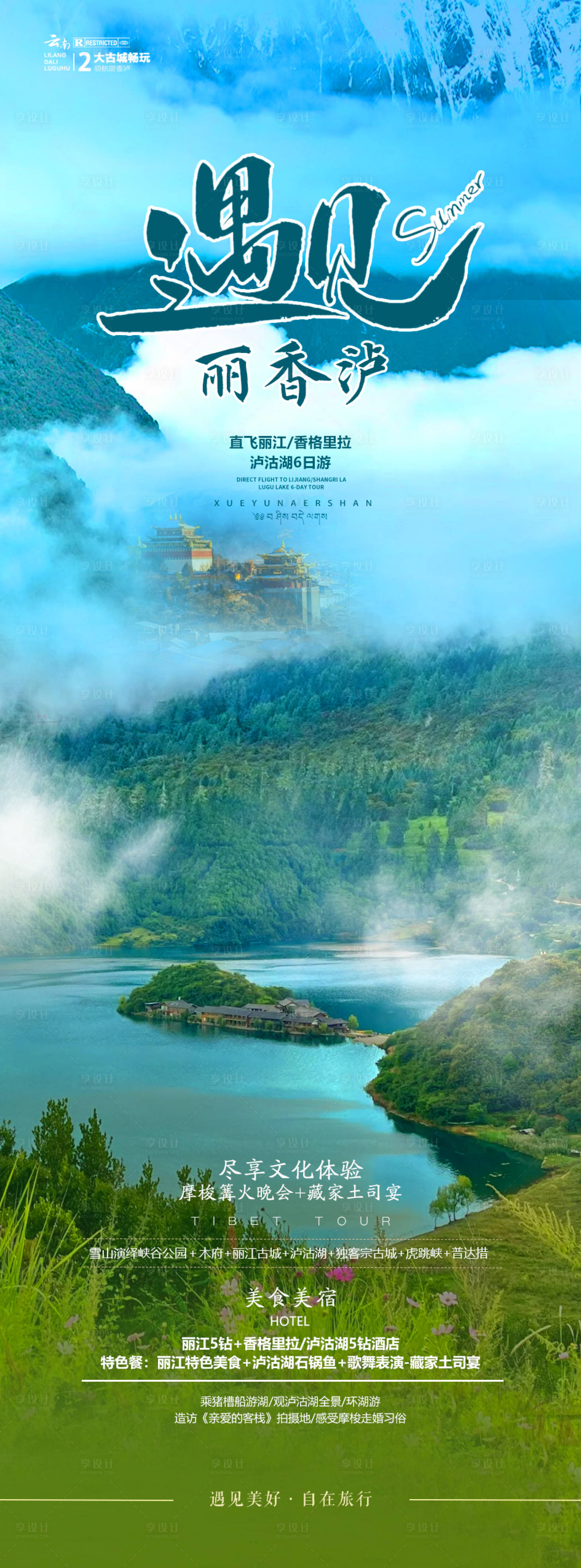 源文件下載【享設(shè)計(jì)】搜索編號(hào)：50720024183668546【云南旅游海報(bào)】