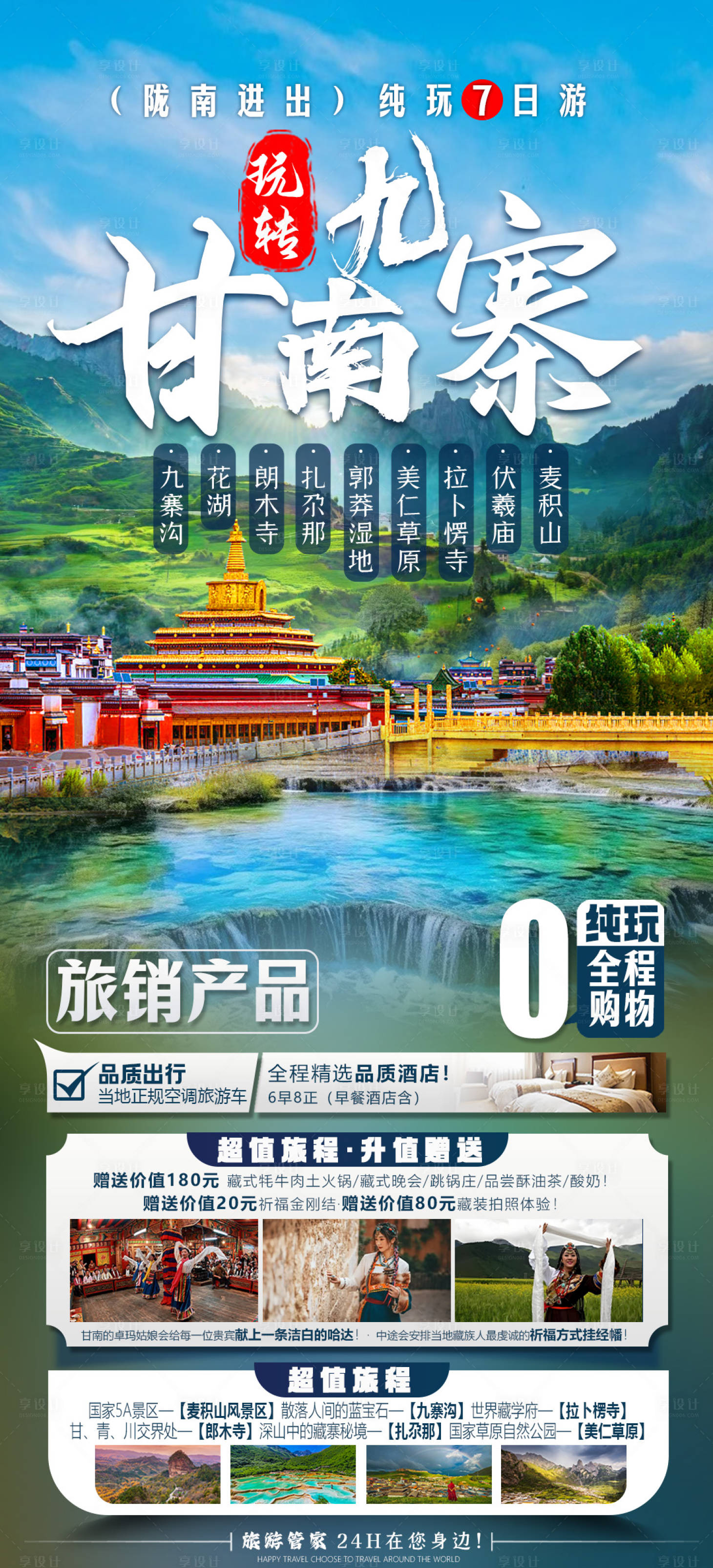 源文件下载【甘肃旅游海报】编号：47800024131992492