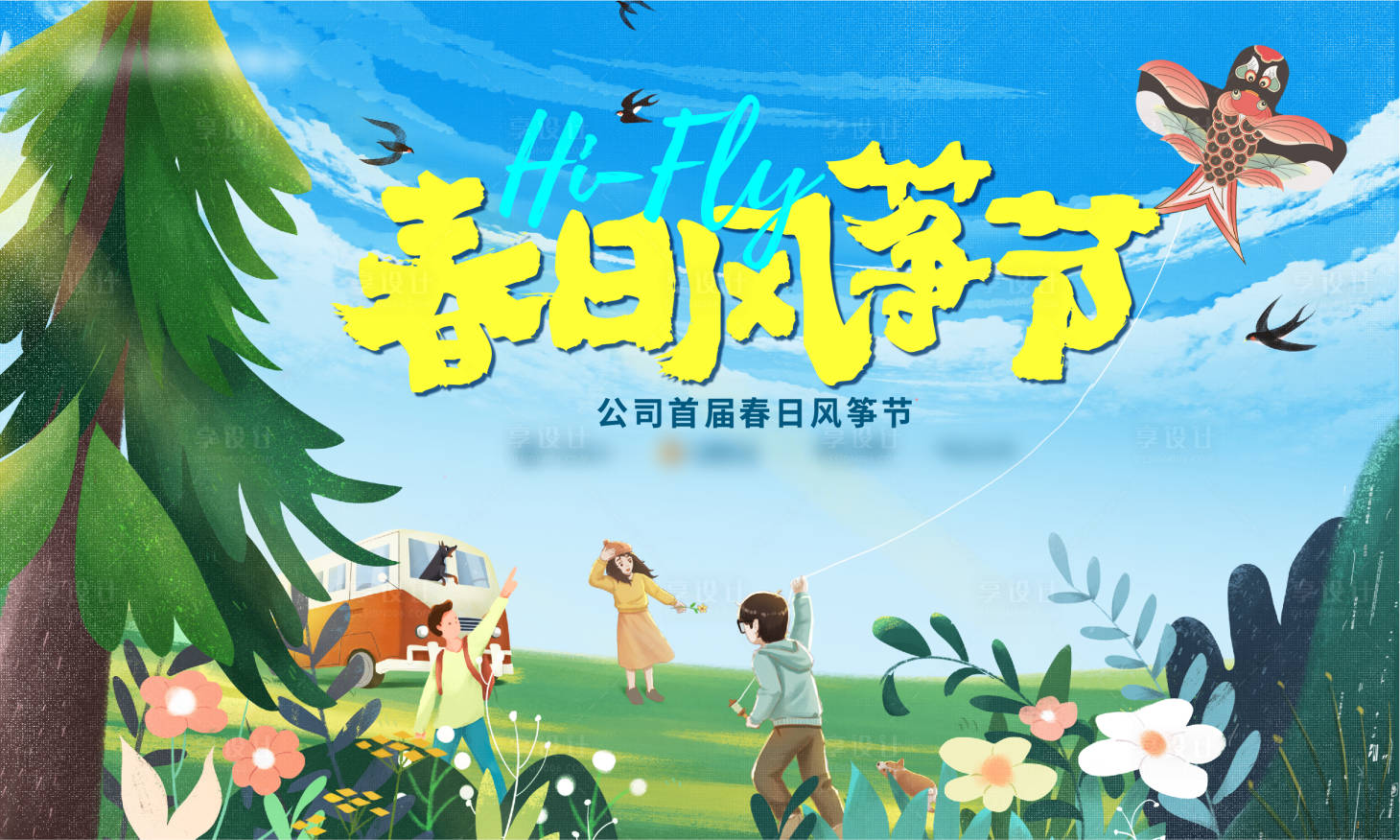 源文件下载【享设计】搜索编号：29710023843263607【地产春日风筝节主画面】