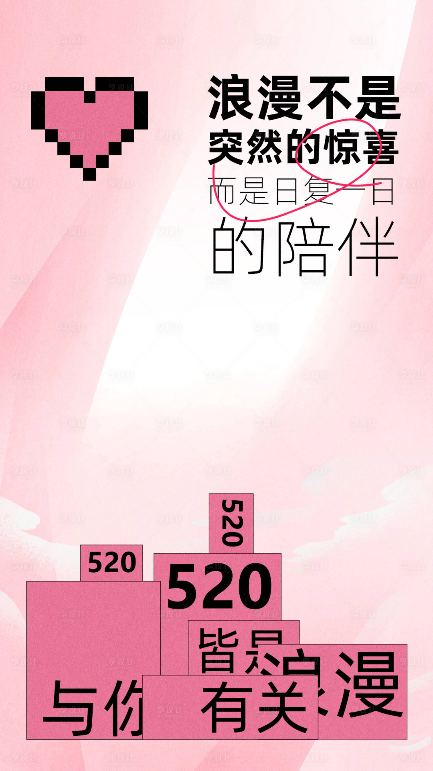 源文件下载【520情人节海报】编号：66330023757603610