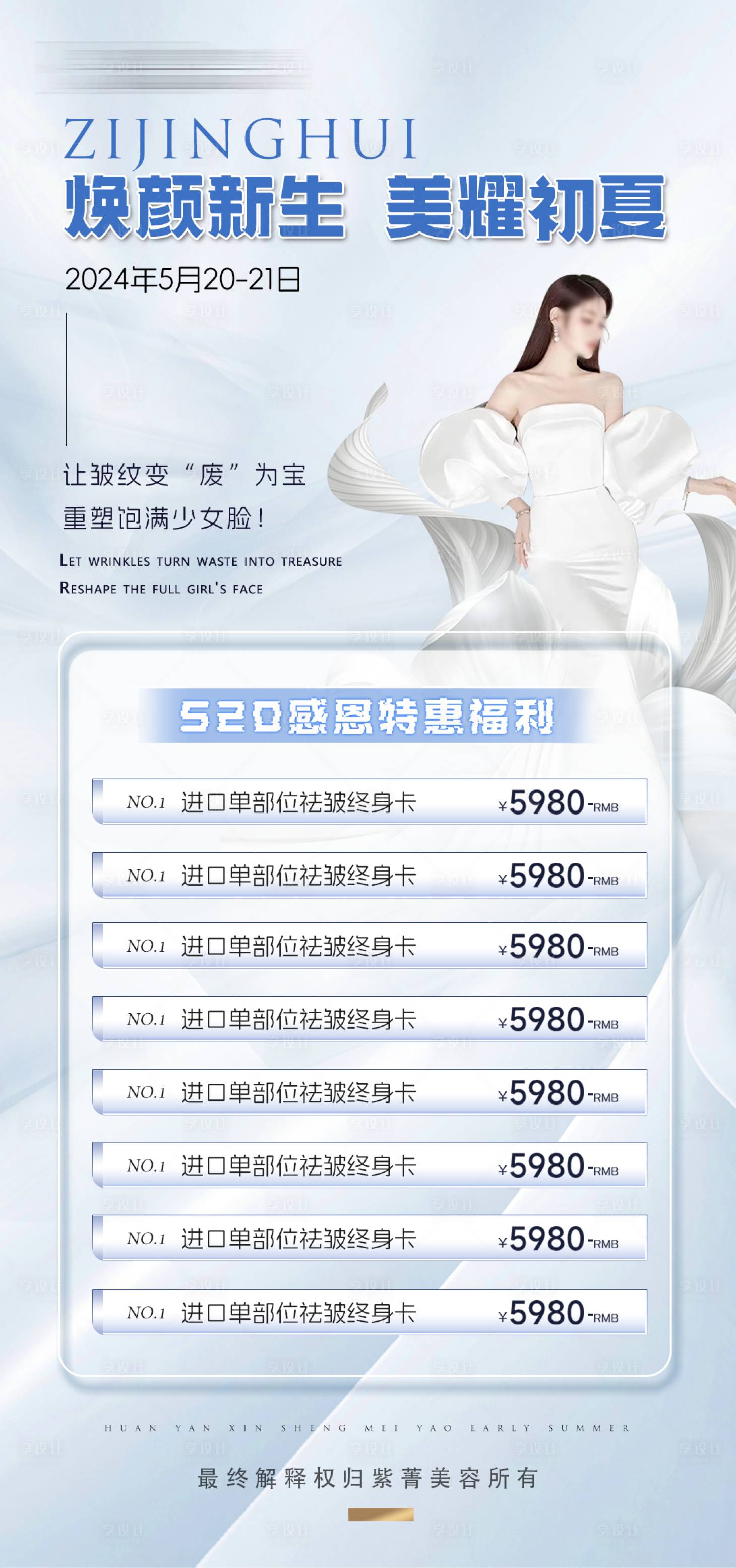 源文件下載【享設計】搜索編號：76160023748656699【醫美活動海報】