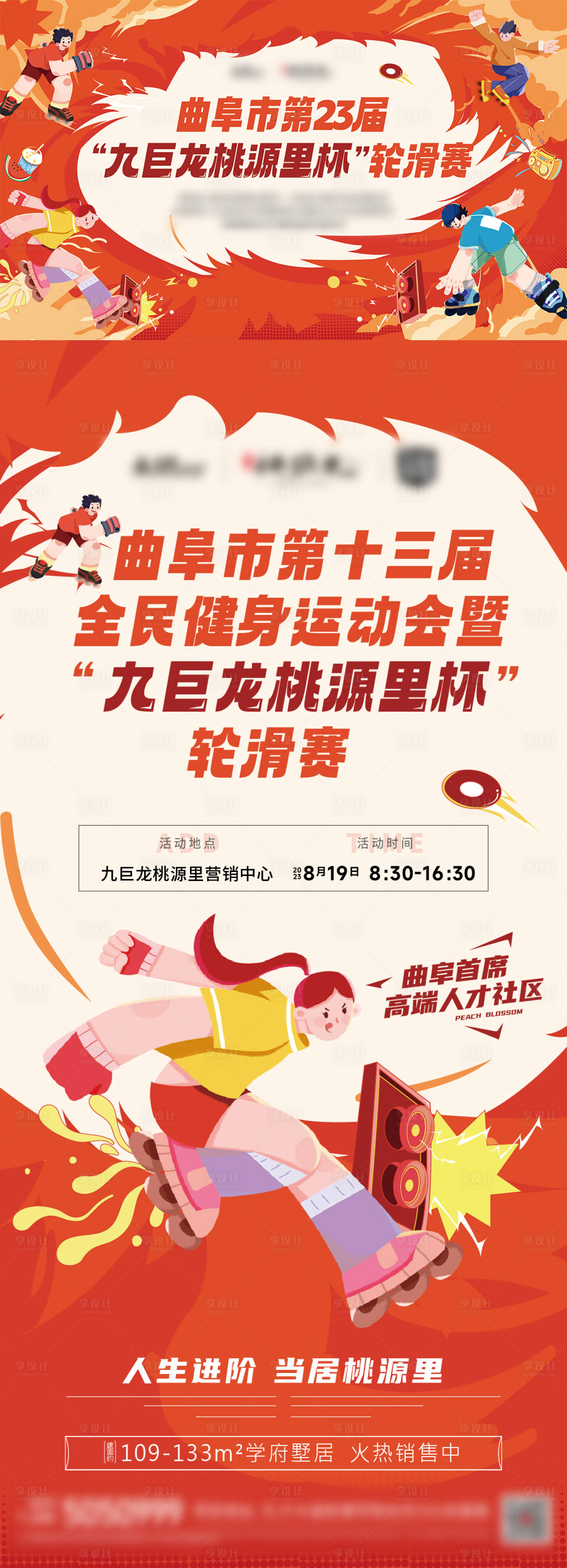 源文件下載【享設計】搜索編號：94590024015687266【輪滑活動主視覺】