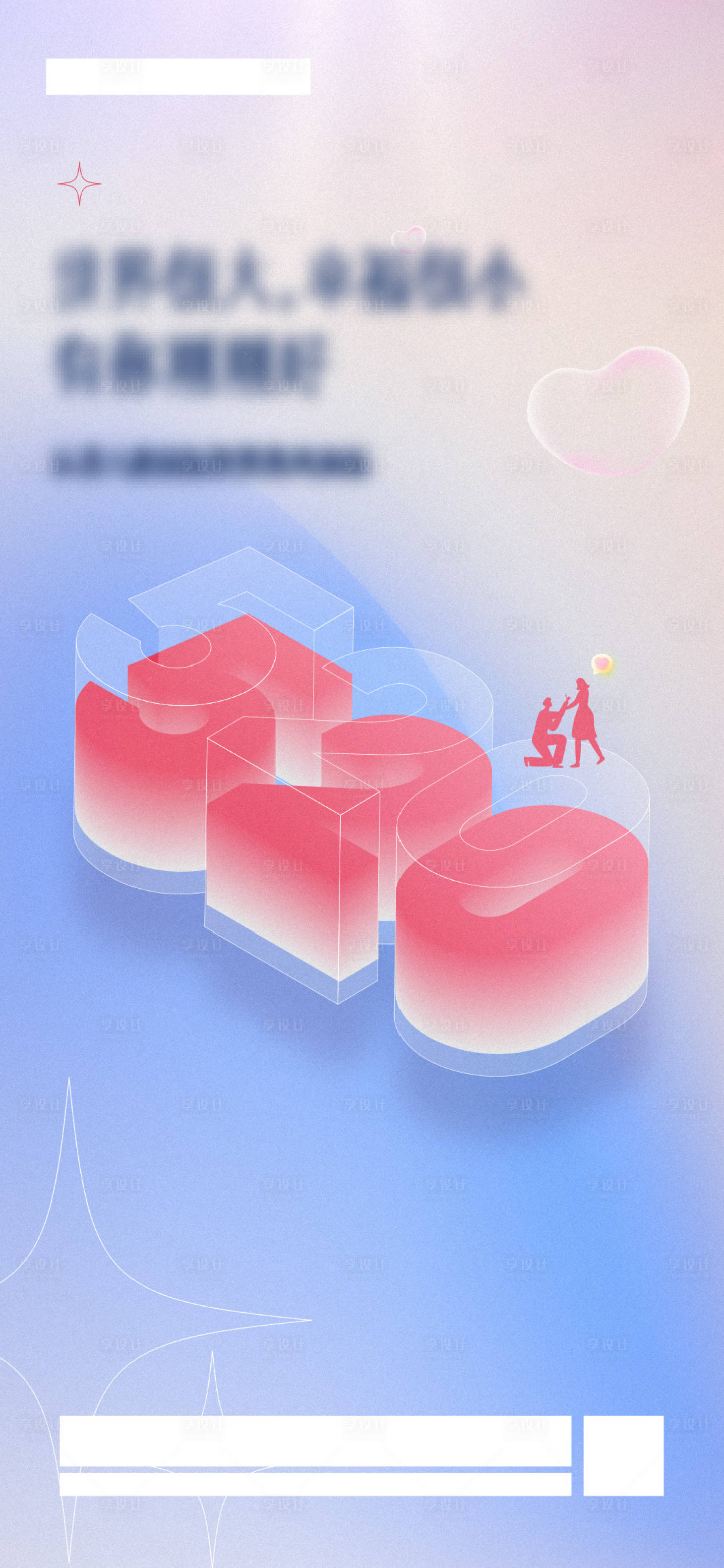 源文件下載【享設(shè)計(jì)】搜索編號：18380023673815266【520情人節(jié)海報(bào)】