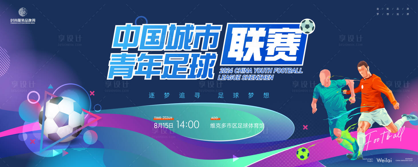 源文件下載【享設計】搜索編號：13550023682919279【青年足球聯賽活動背景板】