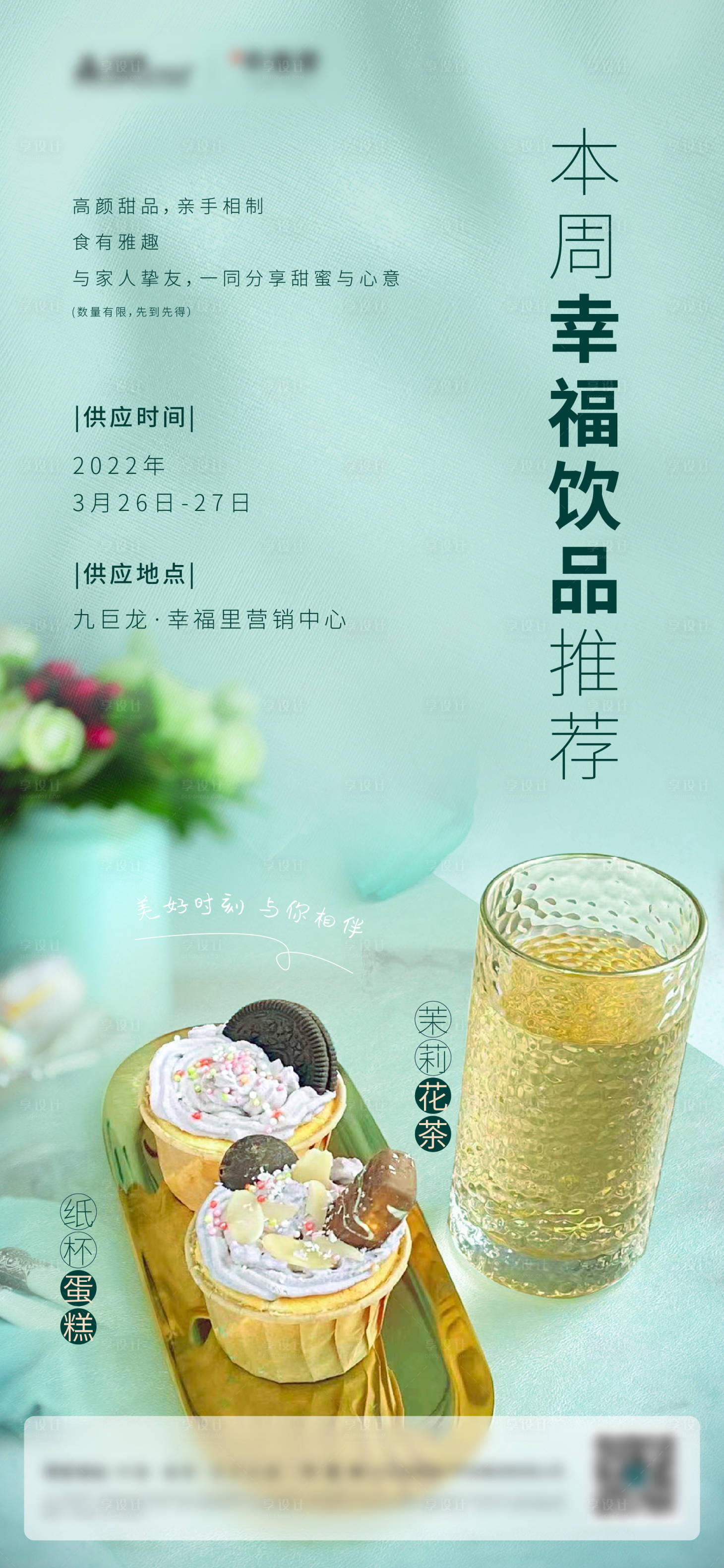 源文件下载【享设计】搜索编号：76200024089831049【下午茶海报】