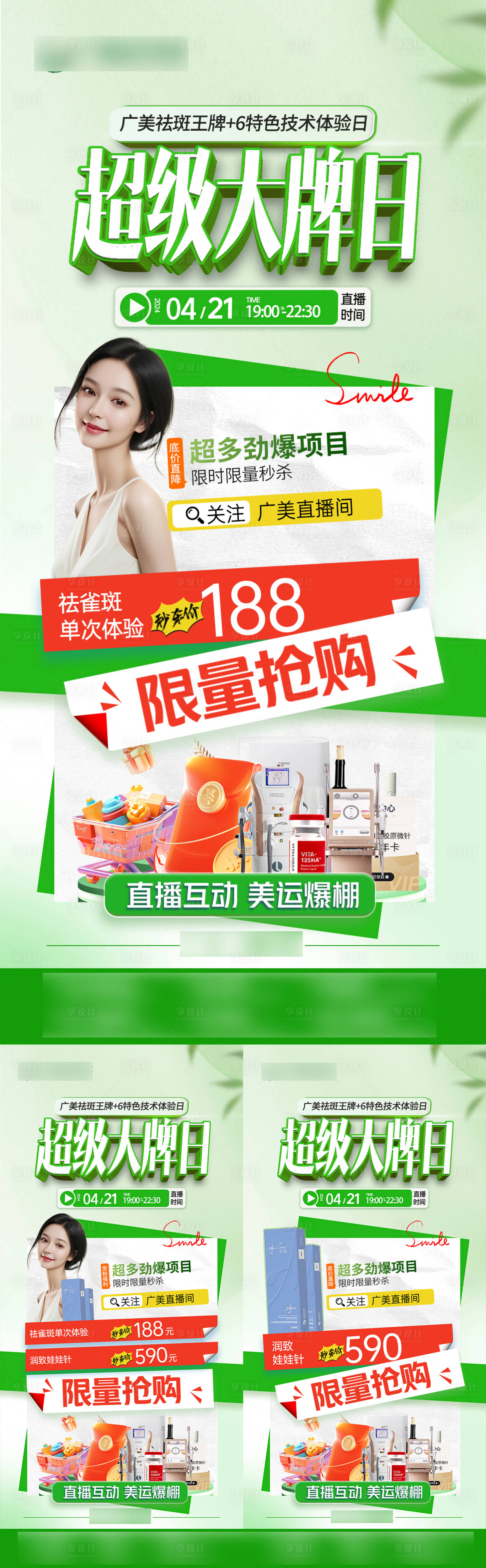 源文件下載【醫(yī)美直播預(yù)告海報】編號：63790023647789586