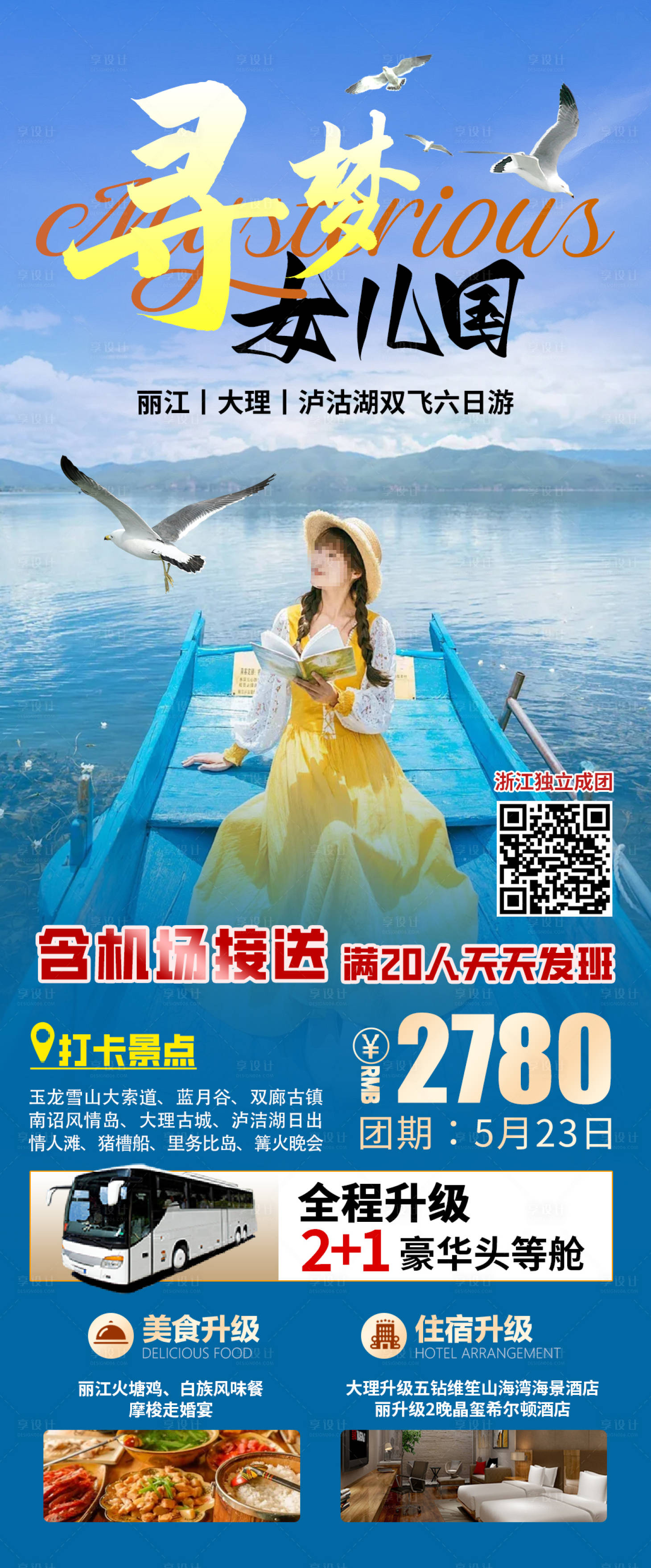 源文件下載【享設計】搜索編號：65670023820922666【云南旅游海報】