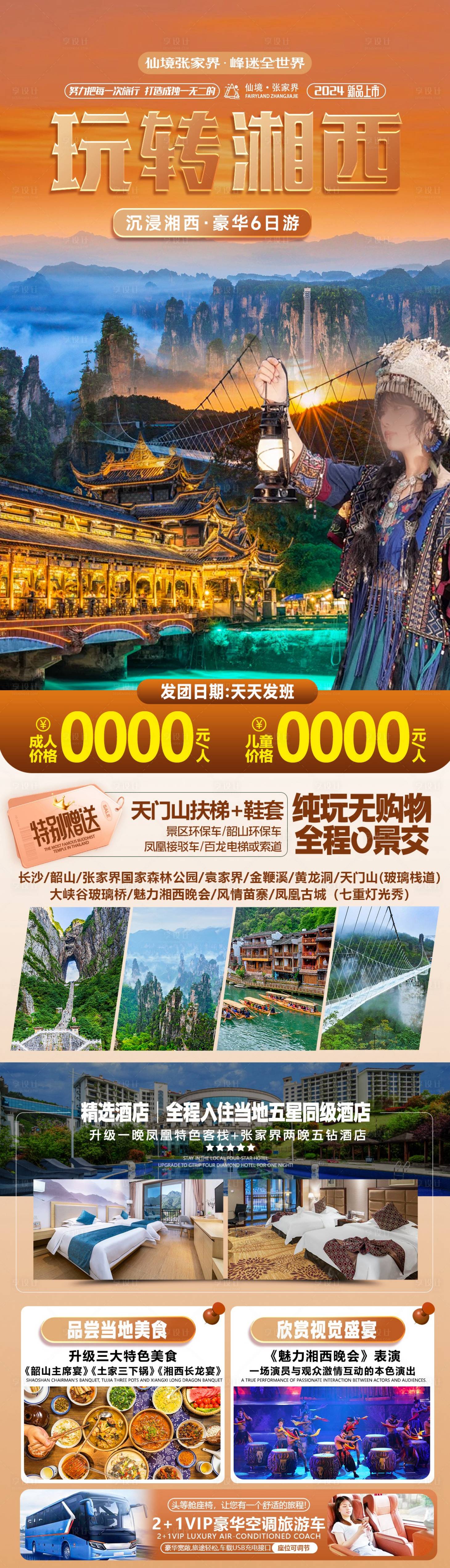 源文件下載【享設計】搜索編號：46700023674439551【湘西旅游海報】