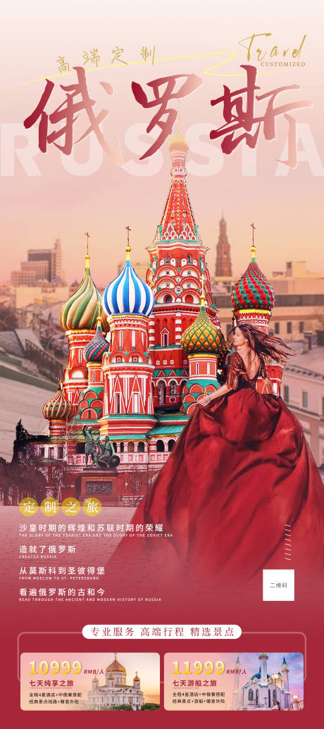 编号：58230024063716040【享设计】源文件下载-俄罗斯旅游海报