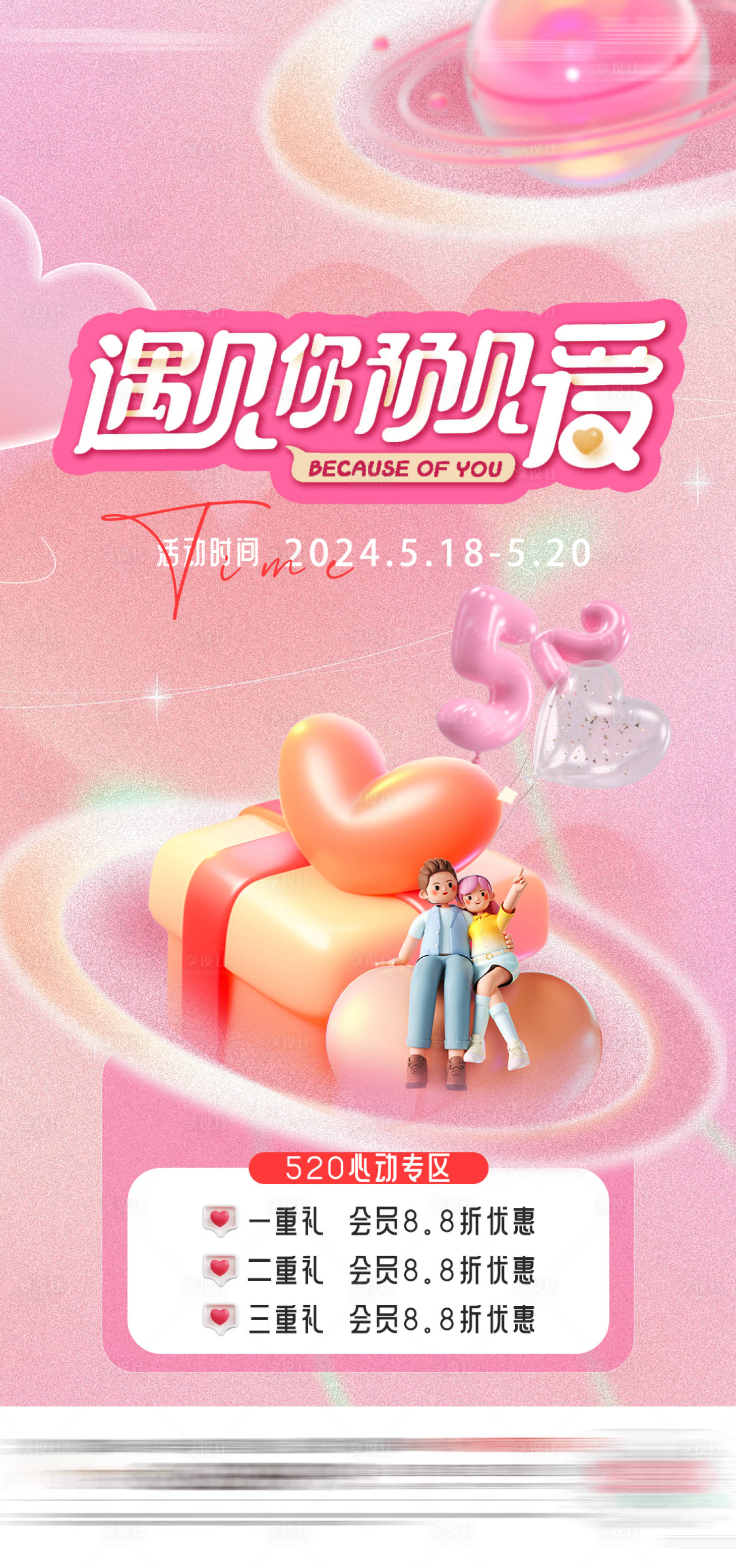 源文件下載【享設(shè)計(jì)】搜索編號(hào)：89350023917612577【520促銷海報(bào)】