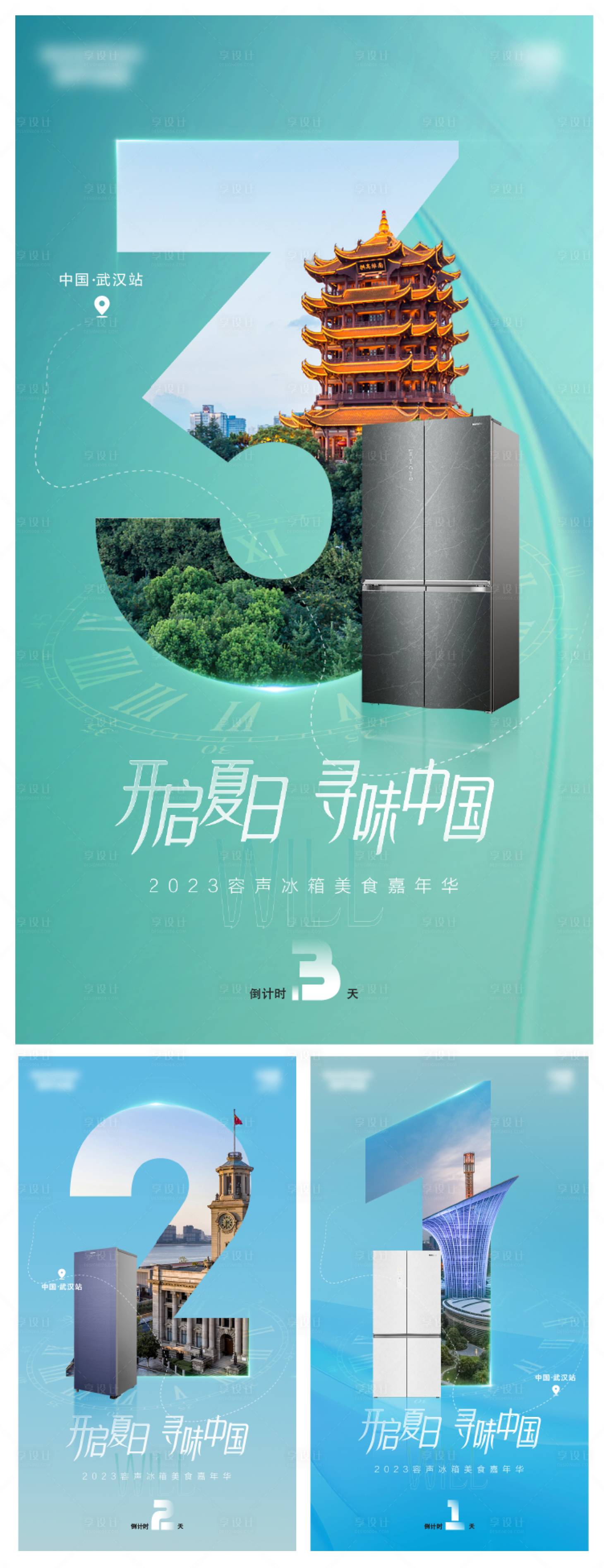 源文件下載【享設(shè)計】搜索編號：90780024141057201【冰箱美食嘉年華倒計時海報】