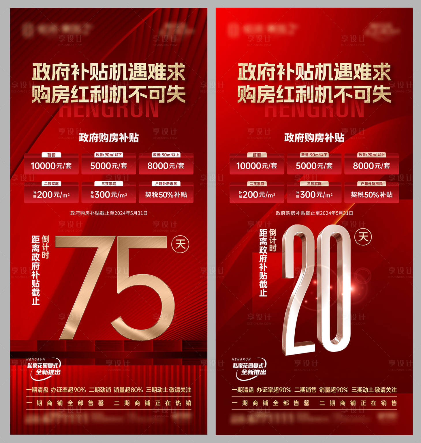 源文件下載【享設(shè)計(jì)】搜索編號(hào)：11490023997802929【地產(chǎn)政府補(bǔ)貼倒計(jì)時(shí)海報(bào)】