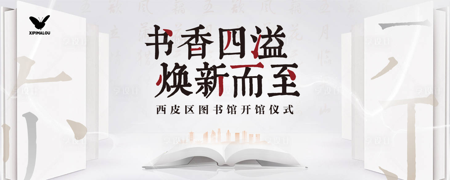 源文件下载【享设计】搜索编号：54510023746366623【图书馆开馆背景板】