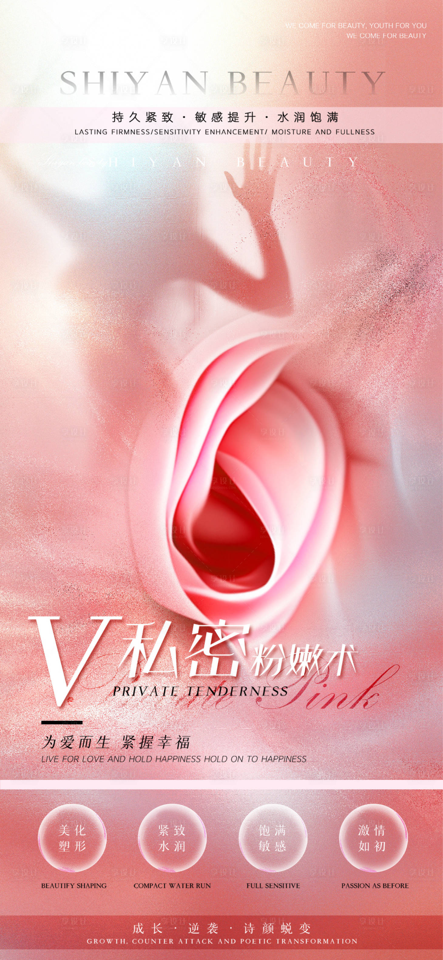 源文件下載【享設(shè)計】搜索編號：32780023757681742【醫(yī)美私密保養(yǎng)海報】
