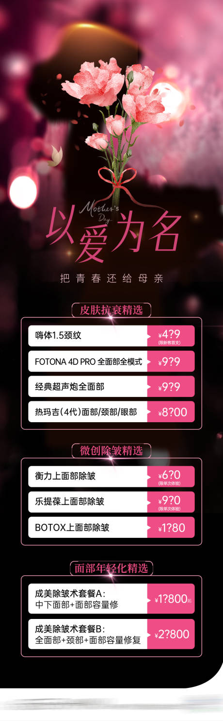 源文件下載【醫美母親節政策活動海報】編號：79700023824456892