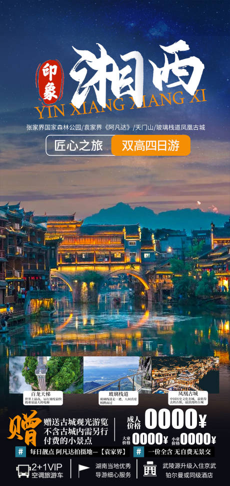 编号：86490023717381703【享设计】源文件下载-湘西旅游海报