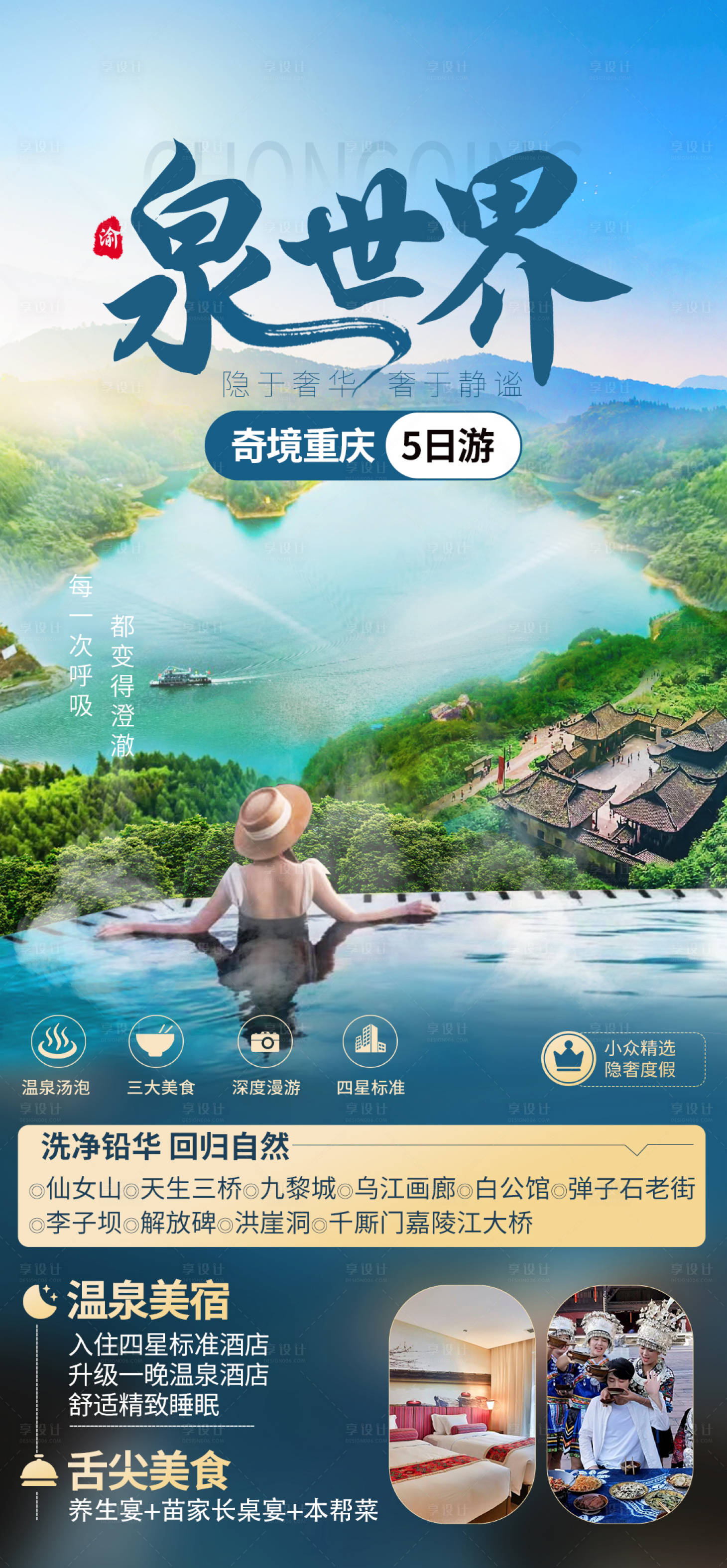 源文件下载【享设计】搜索编号：80220023795276688【泉世界奇境重庆旅游海报】
