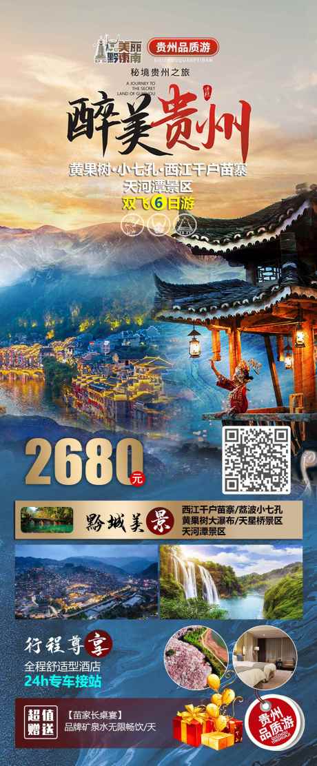 源文件下载【醉美贵州旅游一口价海报】编号：49400023880268102