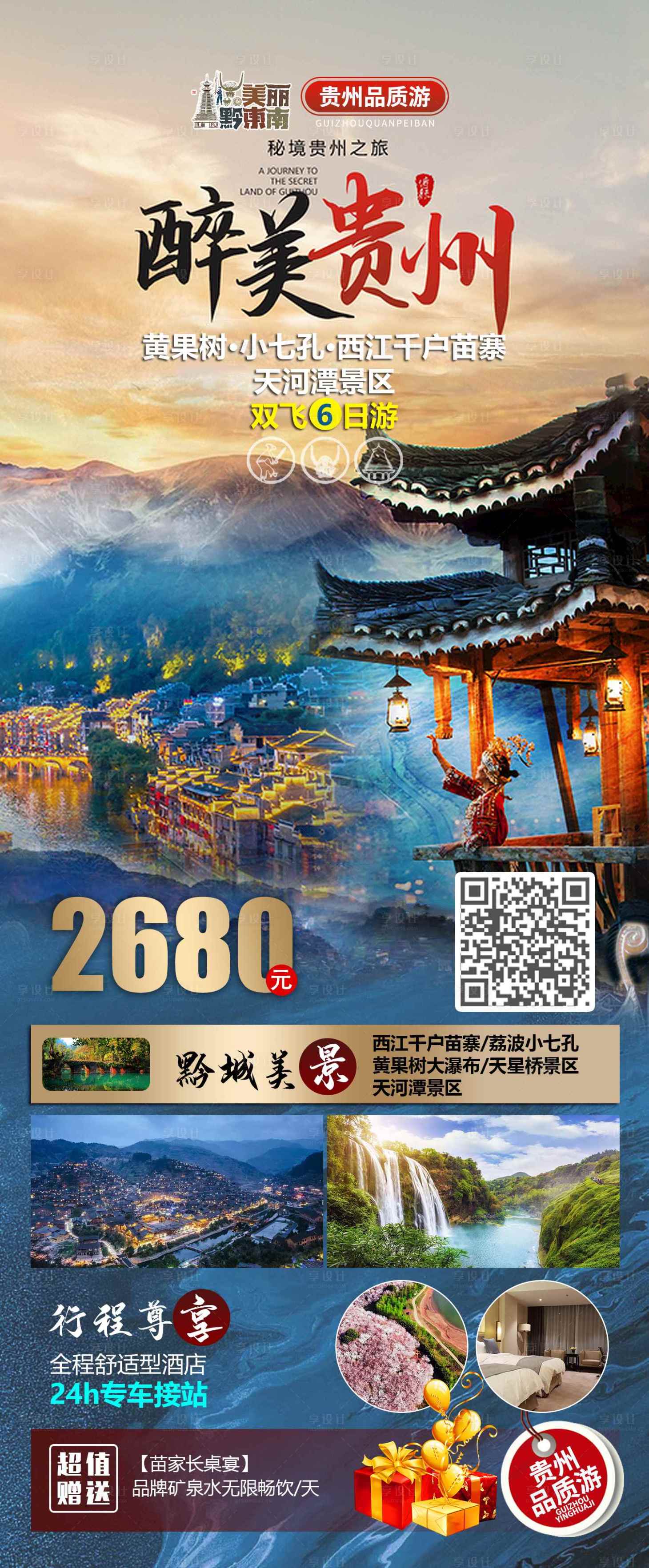 源文件下载【醉美贵州旅游一口价海报】编号：49400023880268102