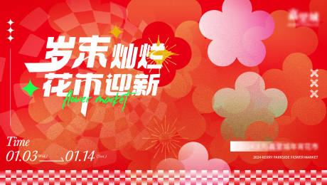 源文件下载【享设计】搜索编号：95780023901567032【花市迎新】