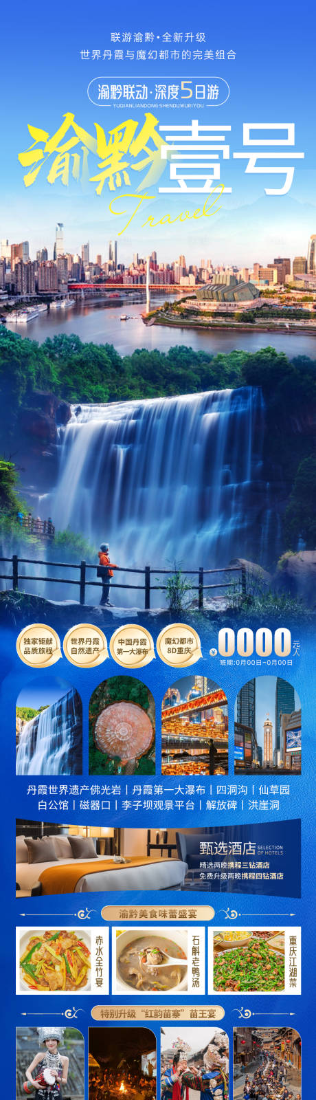 源文件下载【享设计】搜索编号：60660023947822224【渝黔壹号旅游海报 】