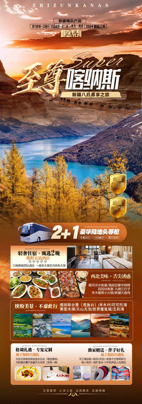 源文件下载【享设计】搜索编号：86290024063615728【至尊喀纳斯8日游】