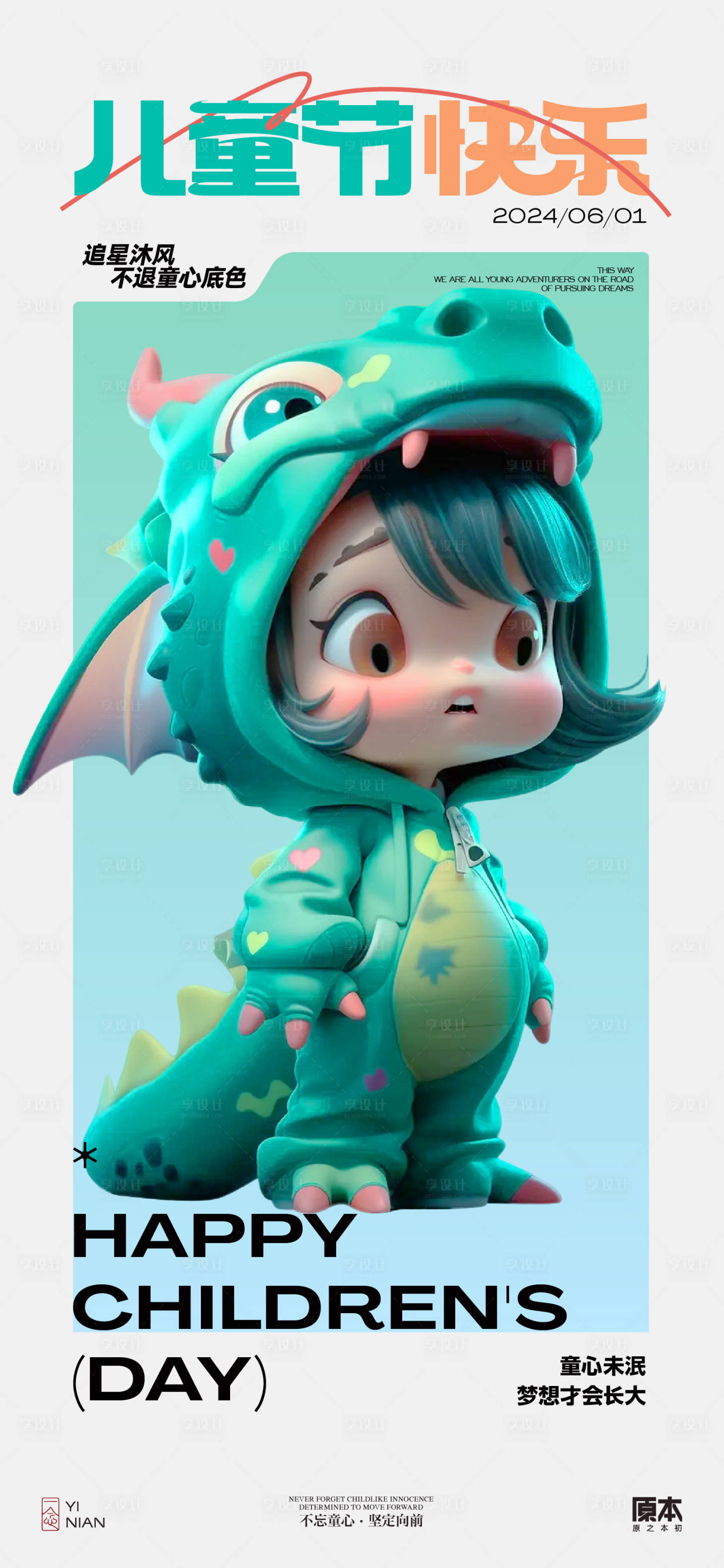 源文件下载【享设计】搜索编号：91270023911699858【61儿童节缤纷海报】