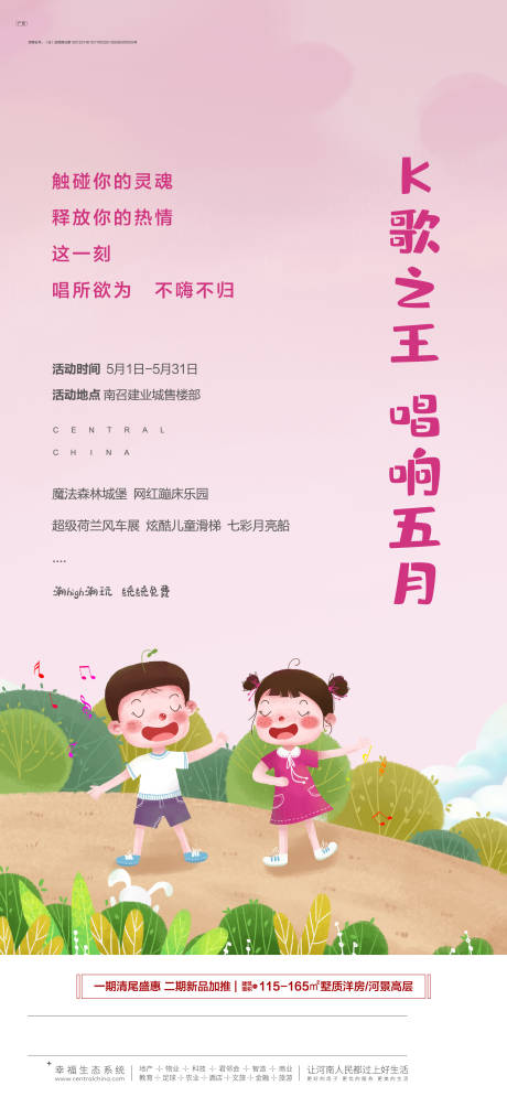 源文件下載【享設(shè)計】搜索編號：58520024110735052【地產(chǎn)兒童唱歌海報】