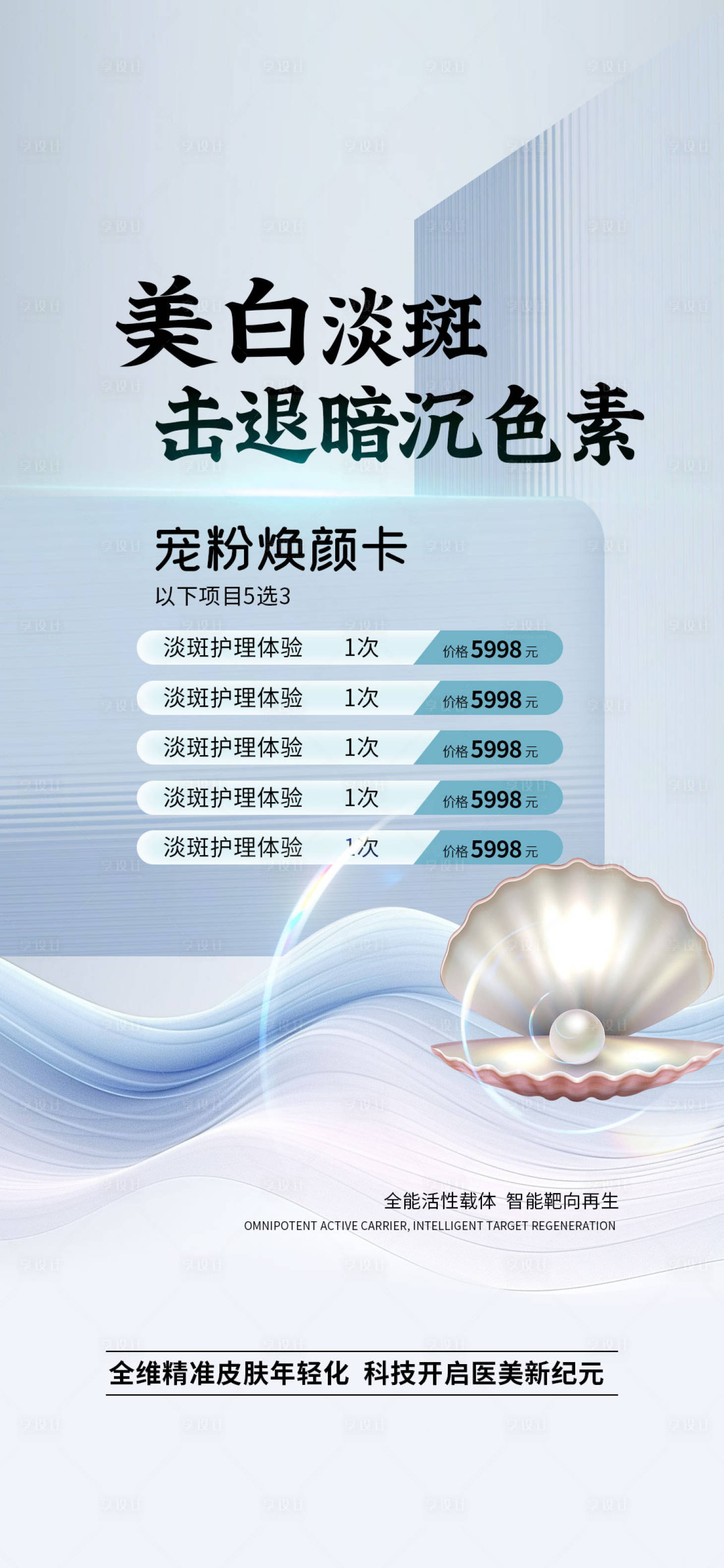源文件下载【享设计】搜索编号：29360024201324814【医美美白海报】