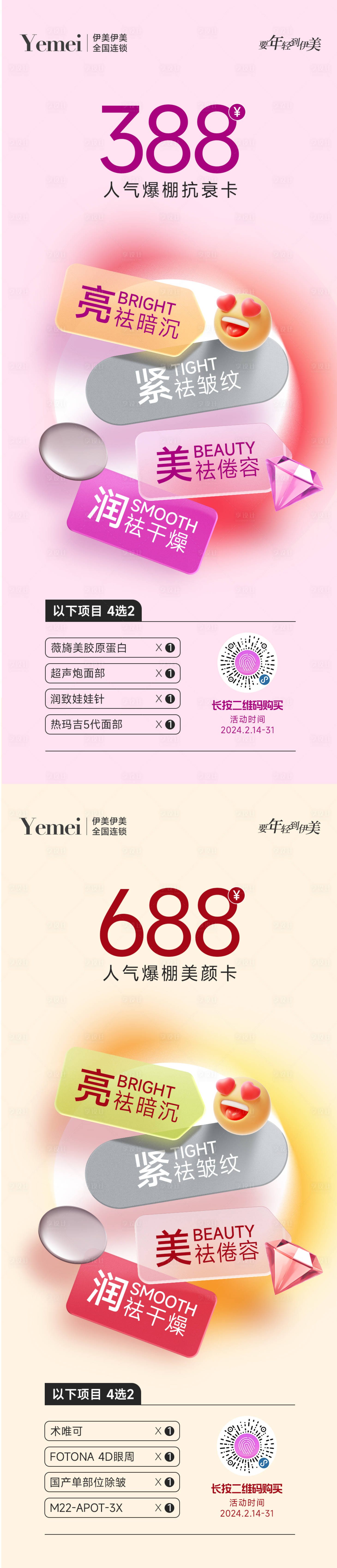 源文件下载【享设计】搜索编号：25530023876057791【医美美颜卡系列海报】