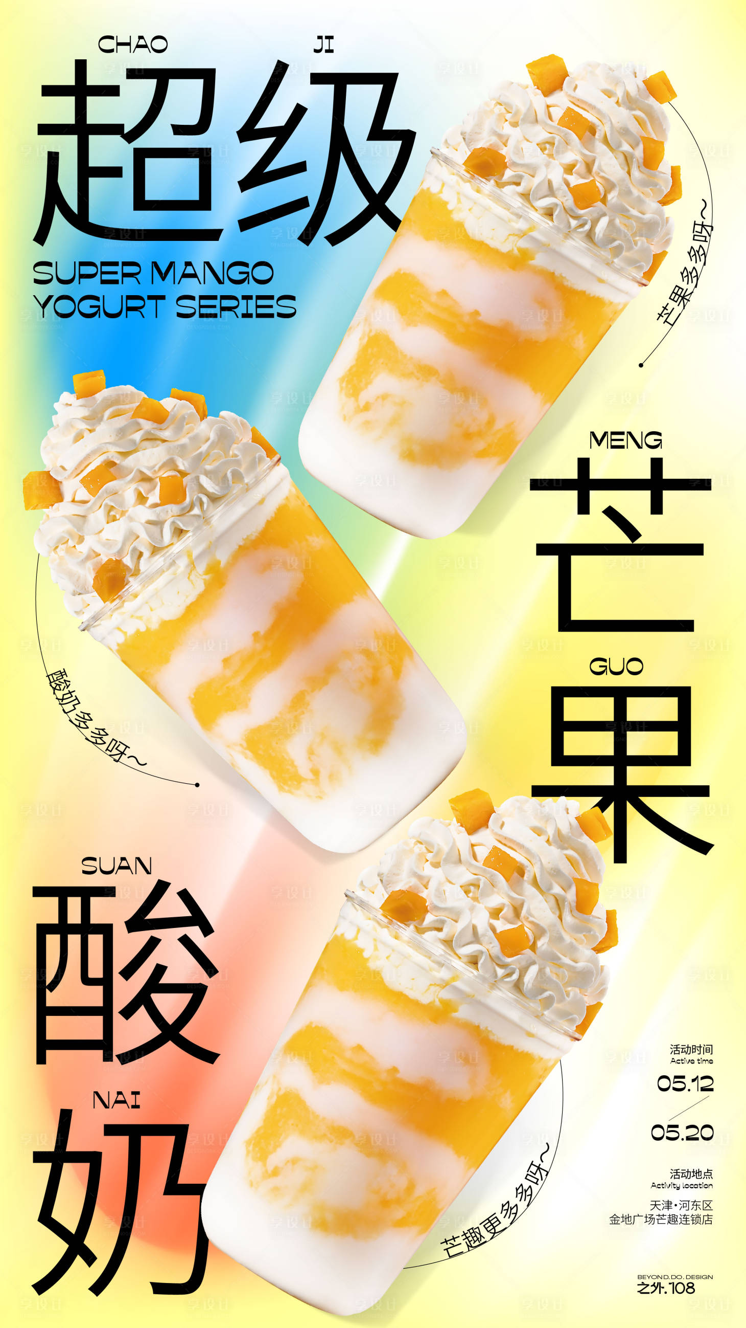 源文件下載【享設計】搜索編號：94340023800047631【超級芒果酸奶海報】