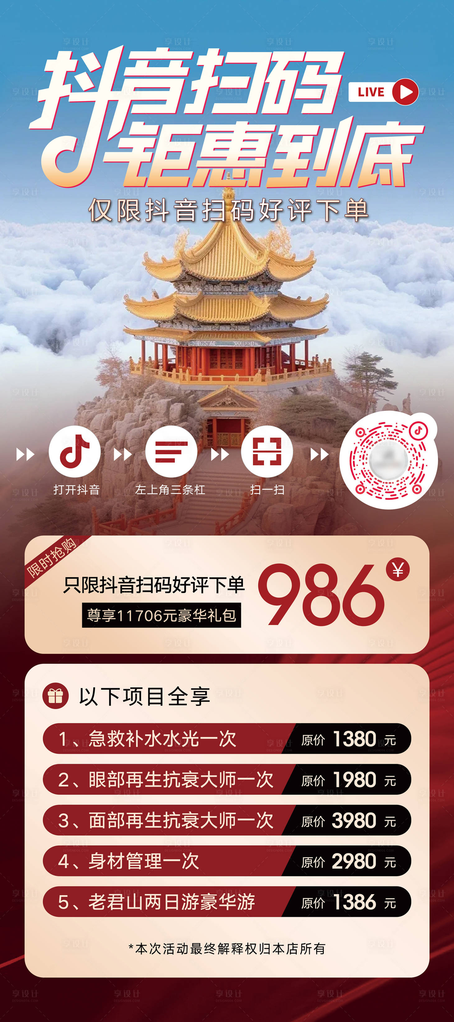 源文件下载【享设计】搜索编号：24040023884468047【美业抖音活动海报】