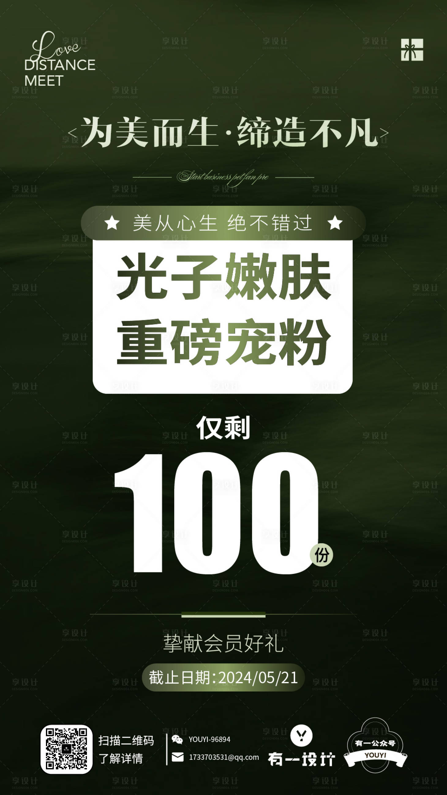 源文件下载【享设计】搜索编号：42240024000925712【医美光子嫩肤海报】