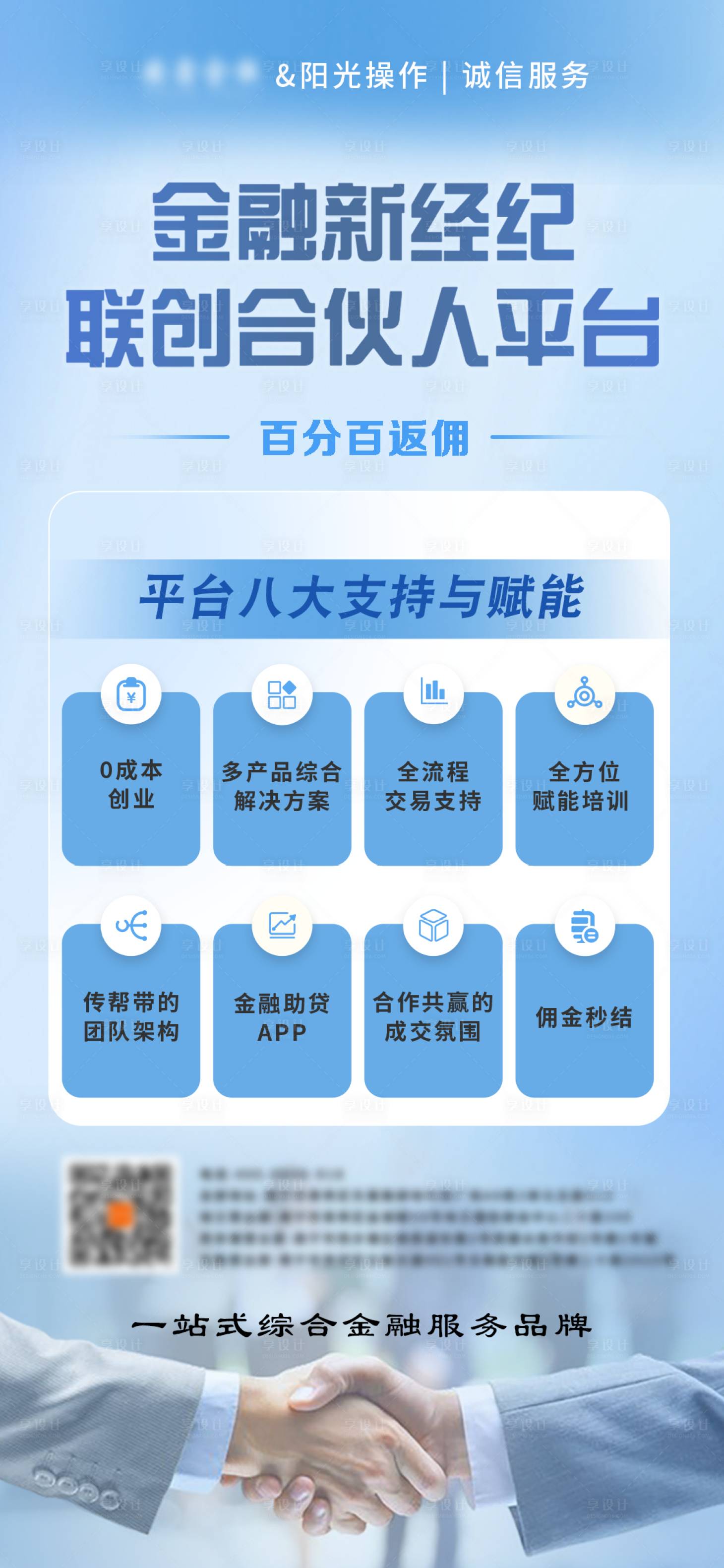 源文件下载【享设计】搜索编号：99640024057716547【金融新经纪联创合伙人平台海报】