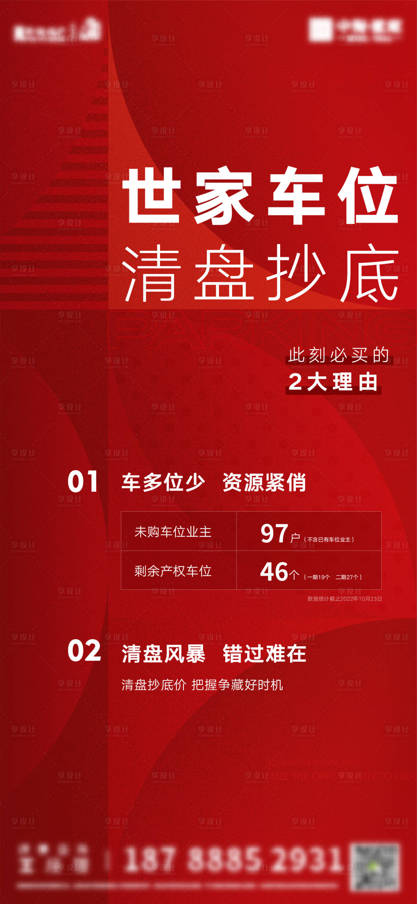 源文件下載【享設計】搜索編號：59480024100204147【熱銷清盤海報】