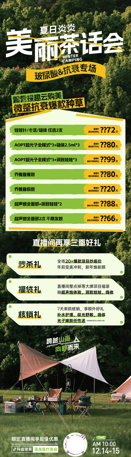 源文件下载【露营户外活动详情长图海报】编号：23450024113596880