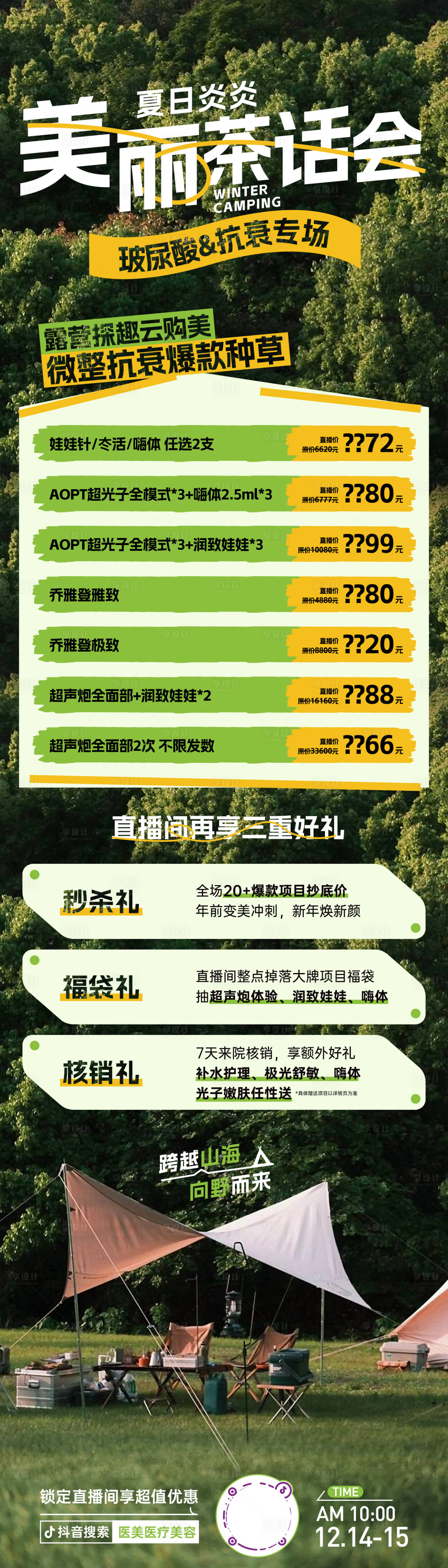 源文件下载【享设计】搜索编号：23450024113596880【露营户外活动详情长图海报】