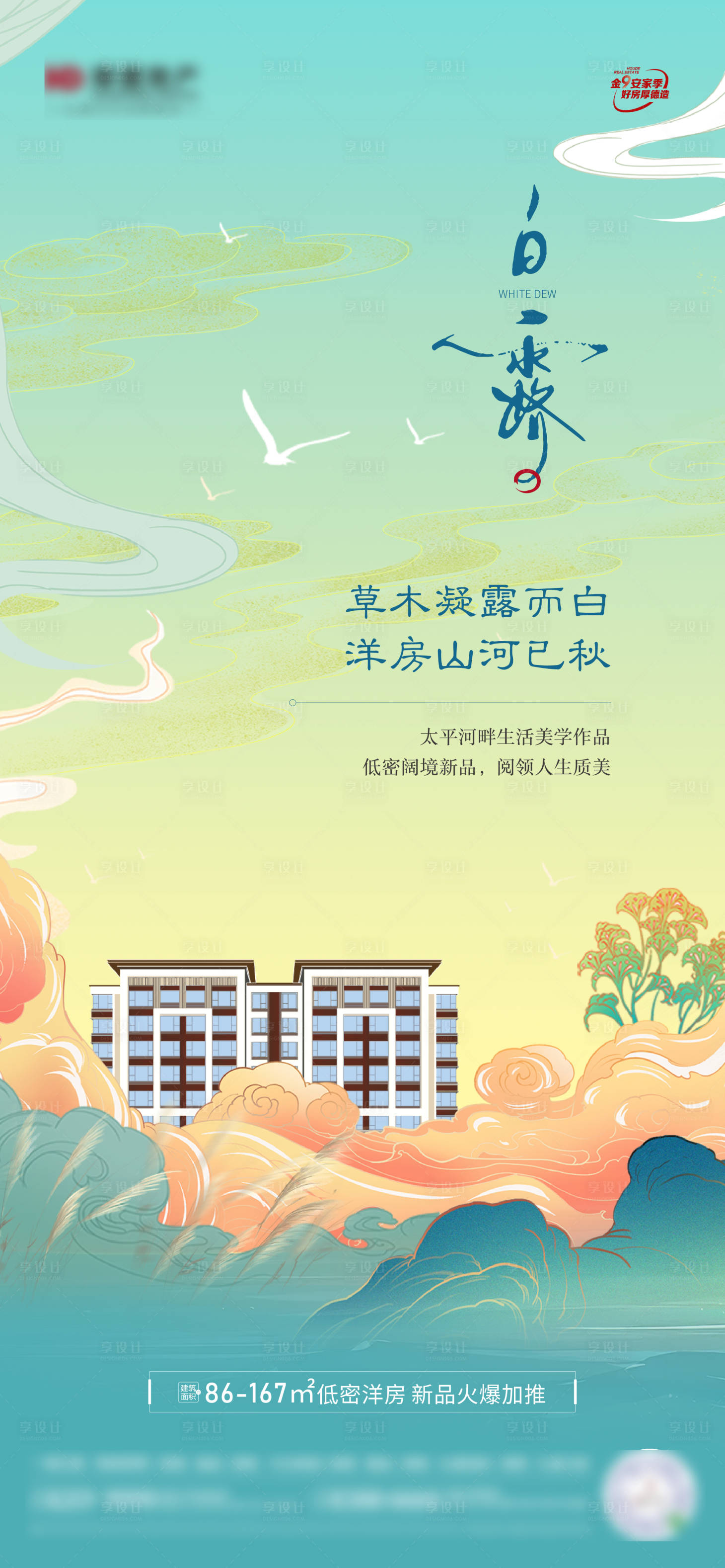 源文件下载【地产白露节气海报】编号：33020023898079145