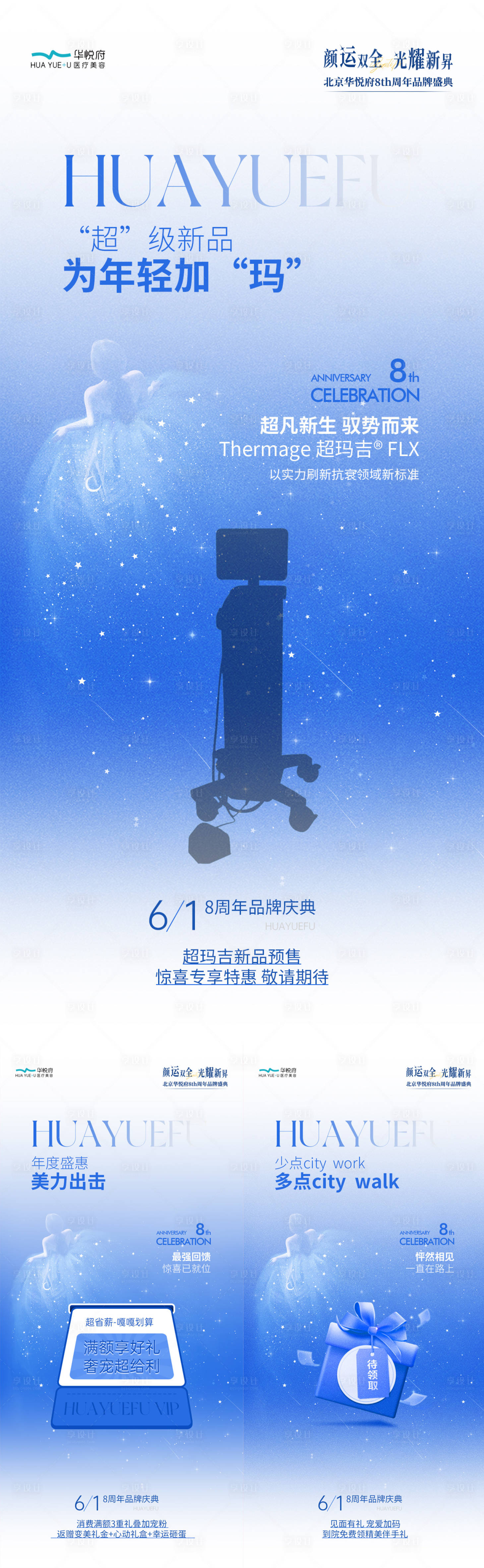源文件下載【享設計】搜索編號：82860024193687617【醫美周年慶福利海報】