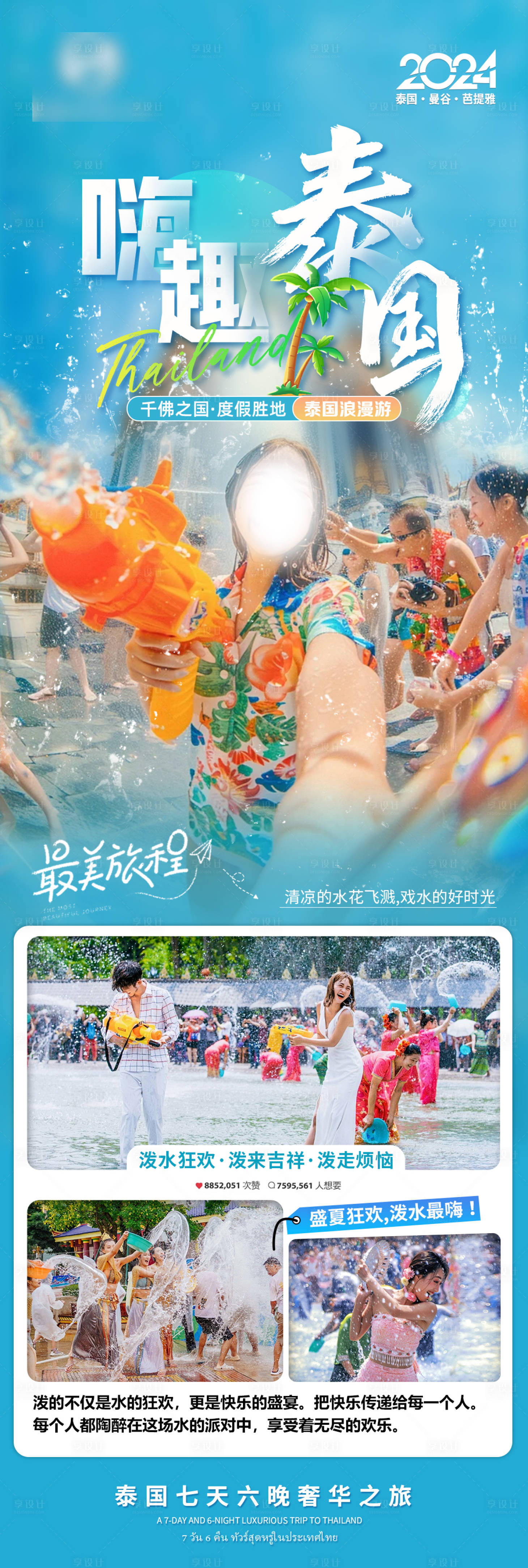 源文件下载【嗨趣泰国旅游海报】编号：39510024022518432