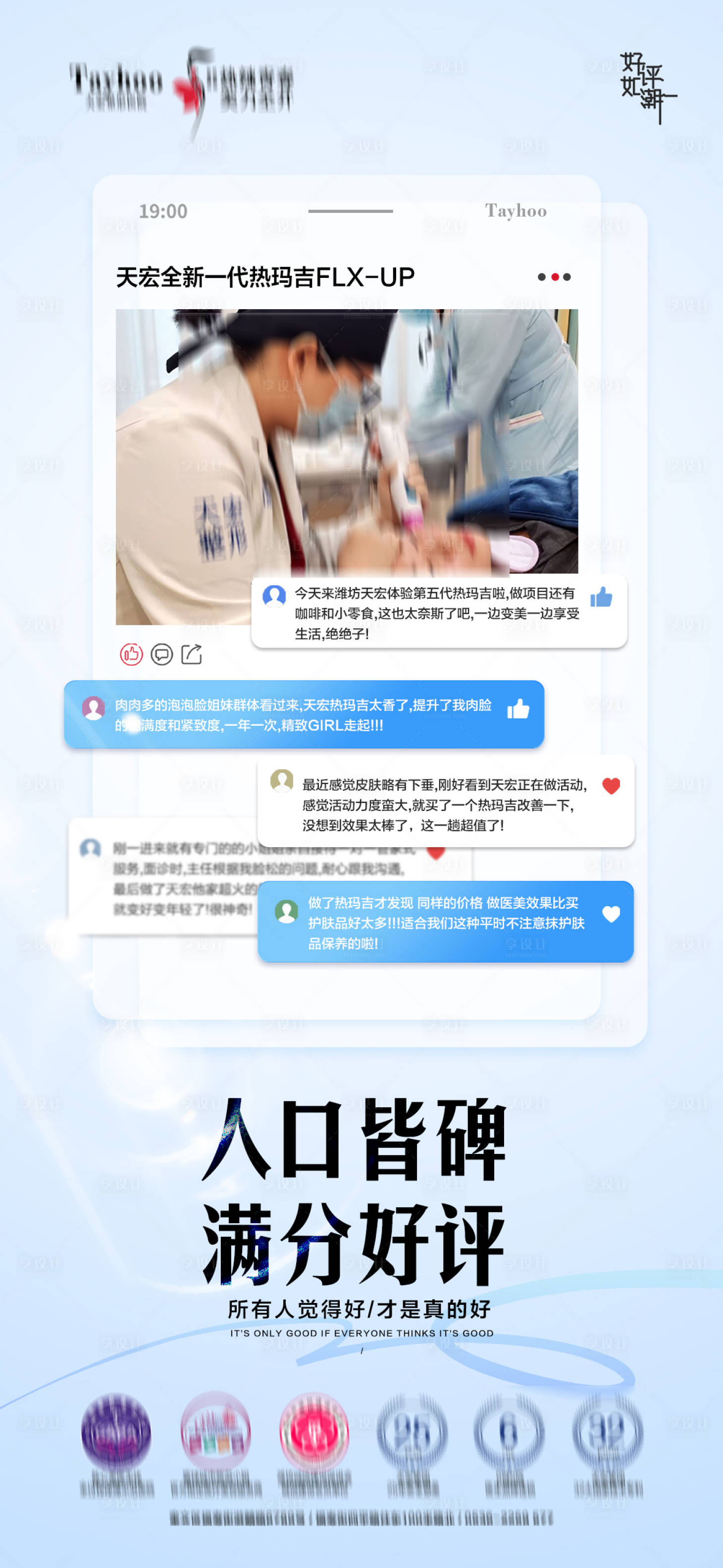 源文件下载【享设计】搜索编号：78520024244722031【医美好评宣传海报】