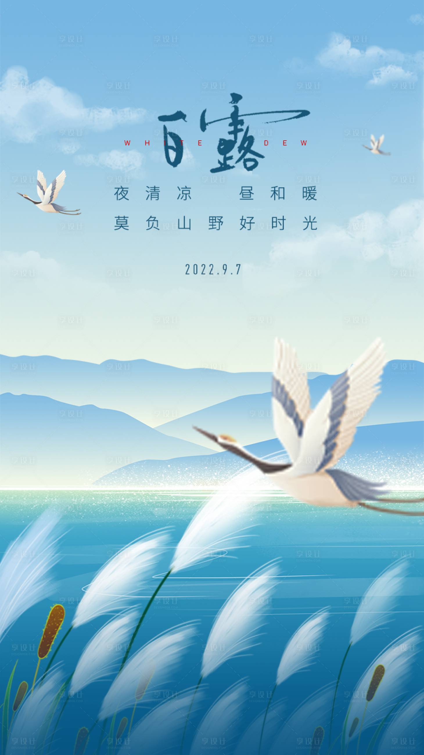 源文件下载【享设计】搜索编号：64700024103542109【白露节气海报】