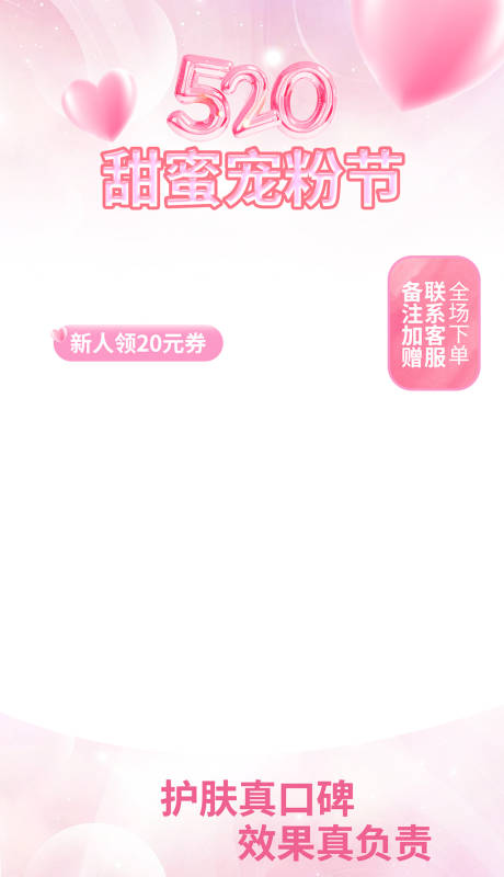 源文件下載【享設(shè)計(jì)】搜索編號：67620023977496972【電商520情人節(jié)美容美妝直播貼片】