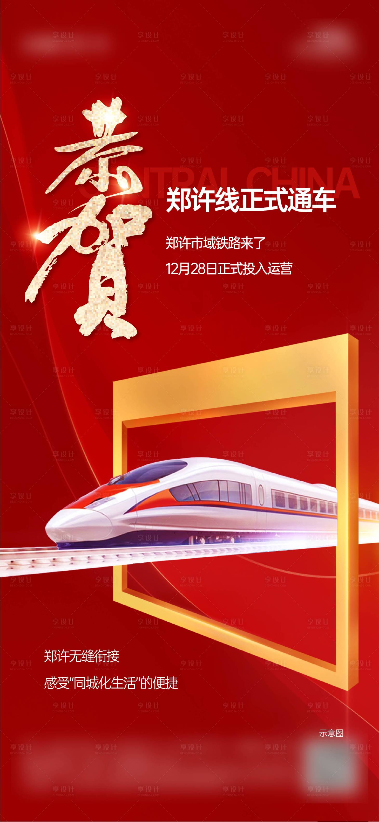 源文件下载【享设计】搜索编号：64790023680918681【地铁开通】